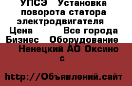 УПСЭ-1 Установка поворота статора электродвигателя › Цена ­ 111 - Все города Бизнес » Оборудование   . Ненецкий АО,Оксино с.